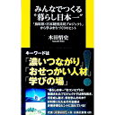【中古】みんなでつくる“暮らし日本一” / 木田悟史