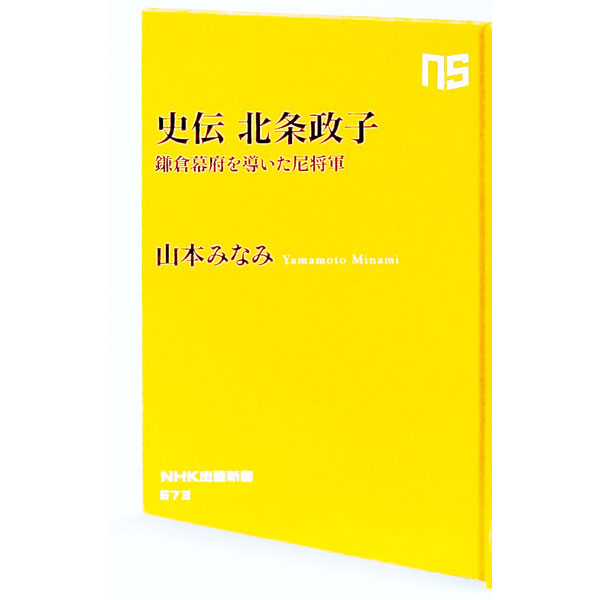 &nbsp;&nbsp;&nbsp; 史伝北条政子 新書 の詳細 出版社: NHK出版 レーベル: 作者: 山本みなみ カナ: シデンホウジョウマサコ / ヤマモトミナミ サイズ: 新書 ISBN: 4140886731 発売日: 2022/05/01 関連商品リンク : 山本みなみ NHK出版