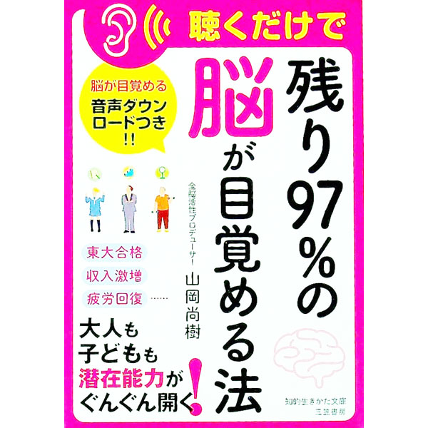 【中古】聴くだけで「残り97％の脳」が目覚める法 / 山岡尚樹