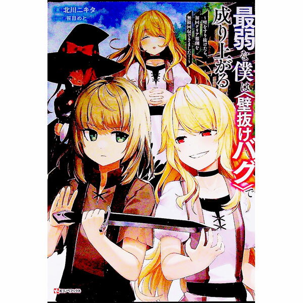 【中古】最弱な僕は〈壁抜けバグ〉で成り上がる / 北川ニキタ (単行本)