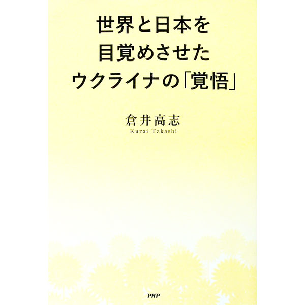 &nbsp;&nbsp;&nbsp; 世界と日本を目覚めさせたウクライナの「覚悟」 単行本 の詳細 出版社: PHP研究所 レーベル: 作者: 倉井高志 カナ: セカイトニホンオメザメサセタウクライナノカクゴ / クライタカシ サイズ: 単行本 ISBN: 4569852430 発売日: 2022/06/01 関連商品リンク : 倉井高志 PHP研究所