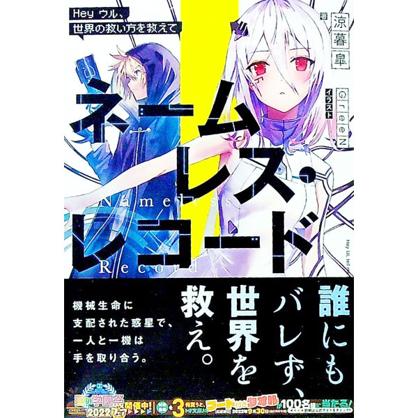 【中古】ネームレス・レコード　Hey　ウル、世界の救い方を教えて / 涼暮皐 (文庫)