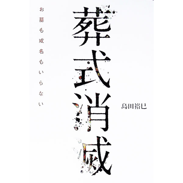 【中古】葬式消滅 / 島田裕巳
