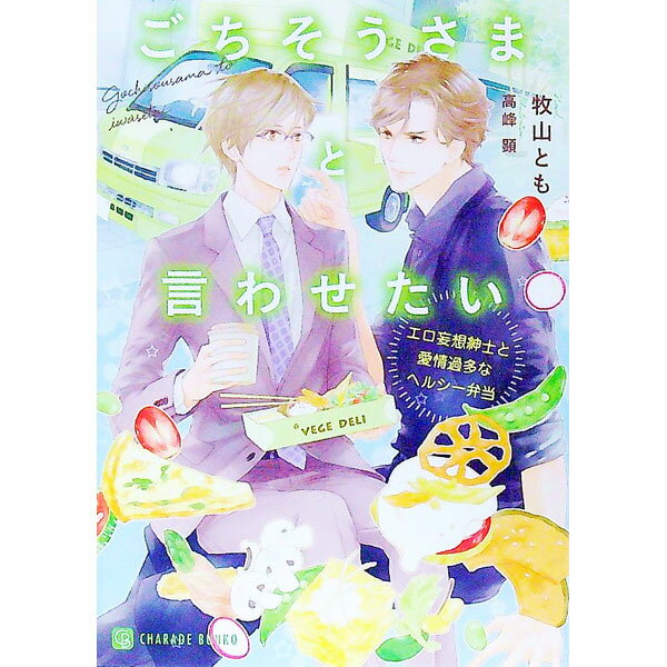 【中古】ごちそうさまと言わせたい　〜エロ妄想紳士と愛情過多なヘルシー弁当〜 / 牧山とも ボーイズラブ小説 (文庫)