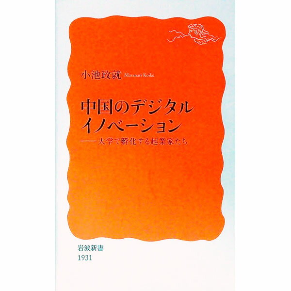 【中古】中国のデジタルイノベーション / 小池政就