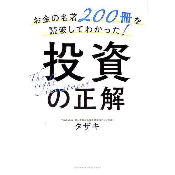 &nbsp;&nbsp;&nbsp; お金の名著200冊を読破してわかった！投資の正解 単行本 の詳細 出版社: クロスメディア・パブリッシング レーベル: 作者: タザキ カナ: オカネノメイチョニヒャクサツオドクハシテワカッタトウシノセイカイ / タザキ サイズ: 単行本 ISBN: 4295406990 発売日: 2022/07/01 関連商品リンク : タザキ クロスメディア・パブリッシング