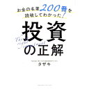 お金の名著200冊を読破してわかった！投資の正解 / タザキ