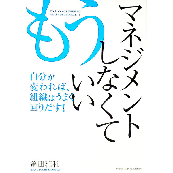 【中古】もうマネジメントしなくていい / 亀田和利 (単行本)