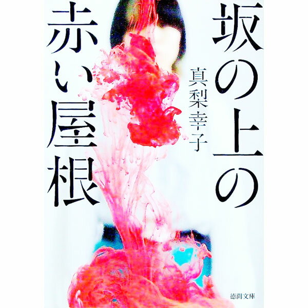 【中古】坂の上の赤い屋根 / 真梨幸子 (文庫)
