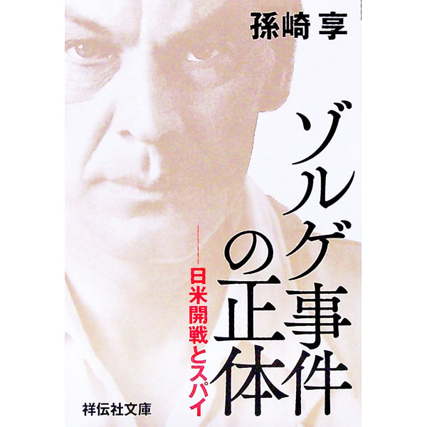 【中古】ゾルゲ事件の正体 / 孫崎享 (文庫)