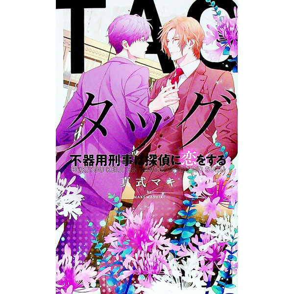 Tokuma Am Chara Library - 【中古】タッグ　不器用刑事は探偵に恋をする / 真式マキ ボーイズラブ小説