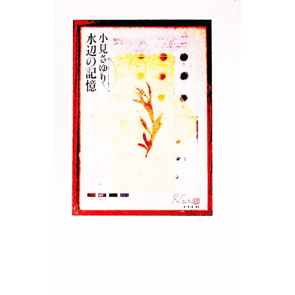 【中古】水辺の記憶 / 小見さゆり (単行本)
