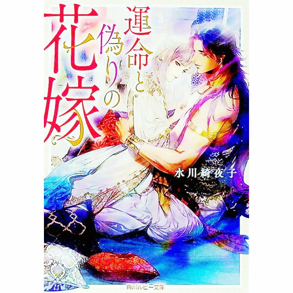 【中古】運命と偽りの花嫁 / 水川綺夜子 ボーイズラブ小説