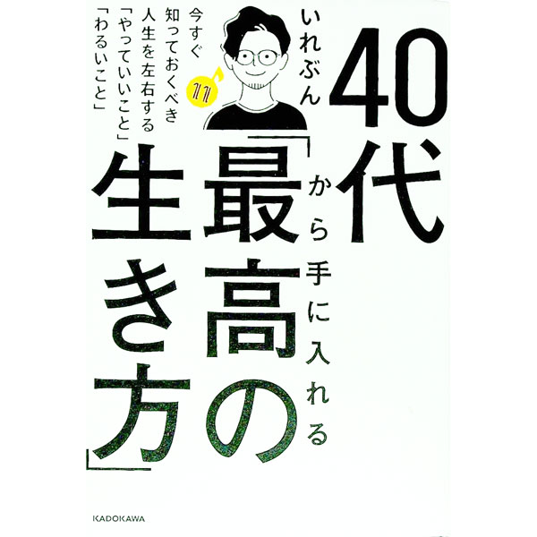 【中古】40代から手に入れる「最高の生き方」 / いれぶん (単行本)