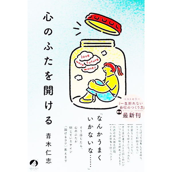 【中古】心のふたを開ける / 青木仁志 (単行本)