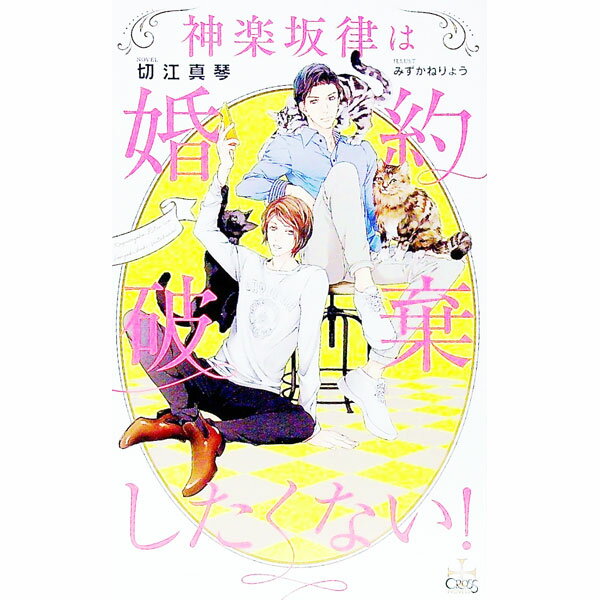 楽天市場】切江 真琴（小説｜ボーイズラブ）：本・雑誌・コミックの通販