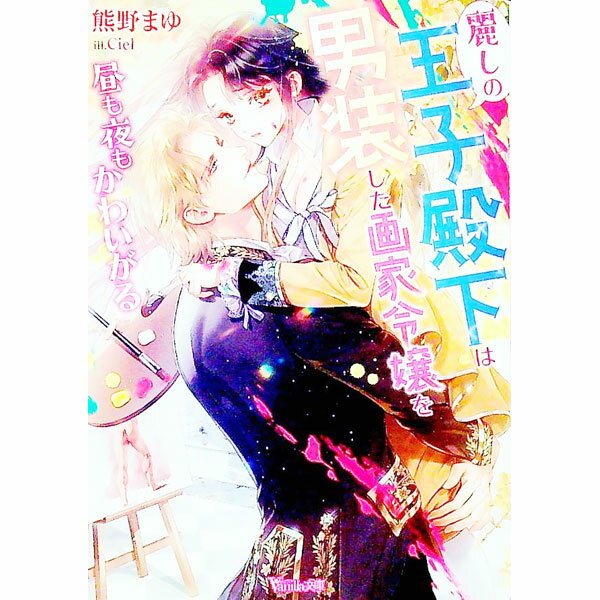 【中古】麗しの王子殿下は男装した画家令嬢を昼も夜もかわいがる / 熊野まゆ (文庫)