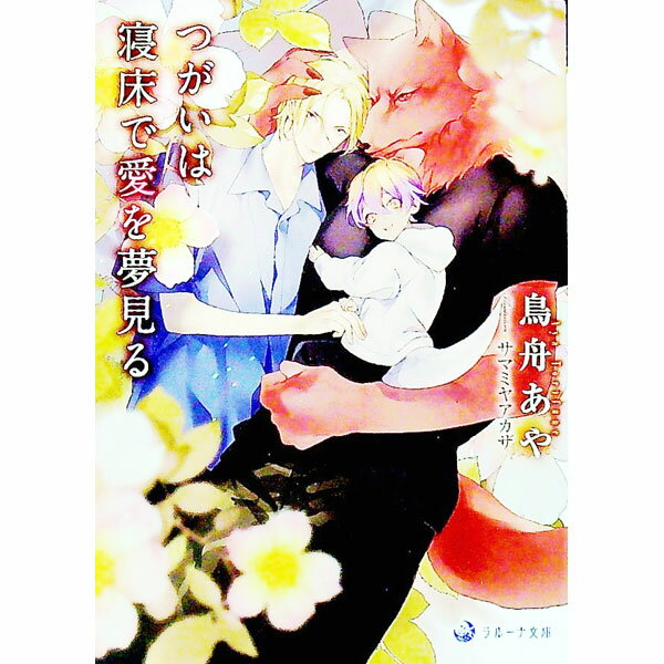 &nbsp;&nbsp;&nbsp; つがいは寝床で愛を夢見る 文庫 の詳細 出版社: 三交社 レーベル: ラルーナ文庫 作者: 鳥舟あや カナ: ツガイハネドコデアイヲユメミル / トリフネアヤ / BL サイズ: 文庫 ISBN: 97...