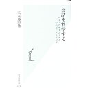 【中古】会話を哲学する / 三木那由他