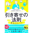 【中古】【全品10倍!9/15限定】引き寄せの法則見るだけノート / 望月俊孝