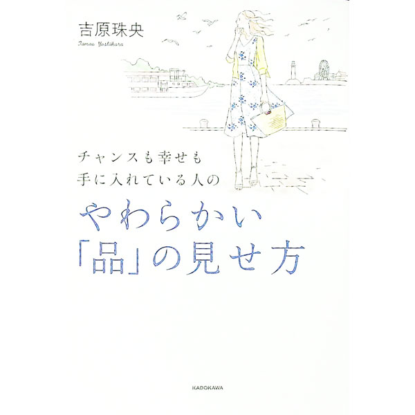 &nbsp;&nbsp;&nbsp; チャンスも幸せも手に入れている人のやわらかい「品」の見せ方 単行本 の詳細 出版社: KADOKAWA レーベル: 作者: 吉原珠央 カナ: チャンスモシアワセモテニイレテイルヒトノヤワラカイヒンノミセカタ / ヨシハラタマオ サイズ: 単行本 ISBN: 4046056405 発売日: 2022/08/01 関連商品リンク : 吉原珠央 KADOKAWA