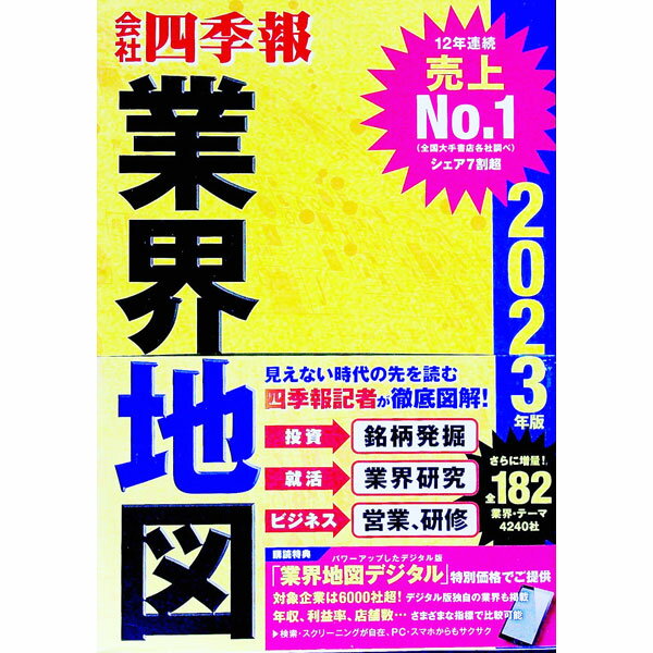 【中古】会社四季報業界地図 2023年版/ 東洋経済新報社