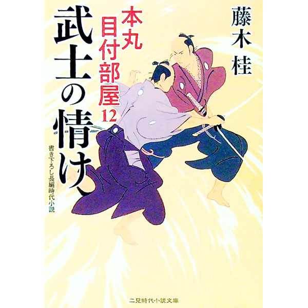 &nbsp;&nbsp;&nbsp; 武士の情け 文庫 の詳細 出版社: 二見書房 レーベル: 作者: 藤木桂 カナ: ブシノナサケ / フジキカツラ サイズ: 文庫 ISBN: 4576221298 発売日: 2022/09/01 関連商品リンク : 藤木桂 二見書房