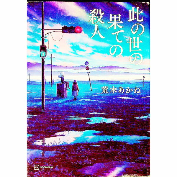 【中古】此の世の果ての殺人 / 荒木あかね