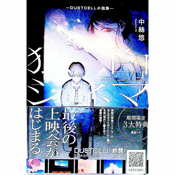 【中古】独白シネマ / 中絲悠 (単行本)