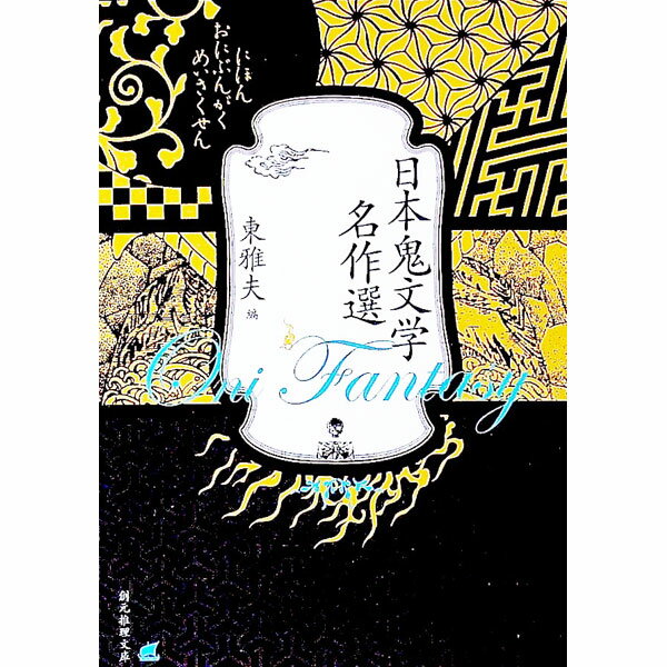 【中古】日本鬼文学名作選 / 東雅夫