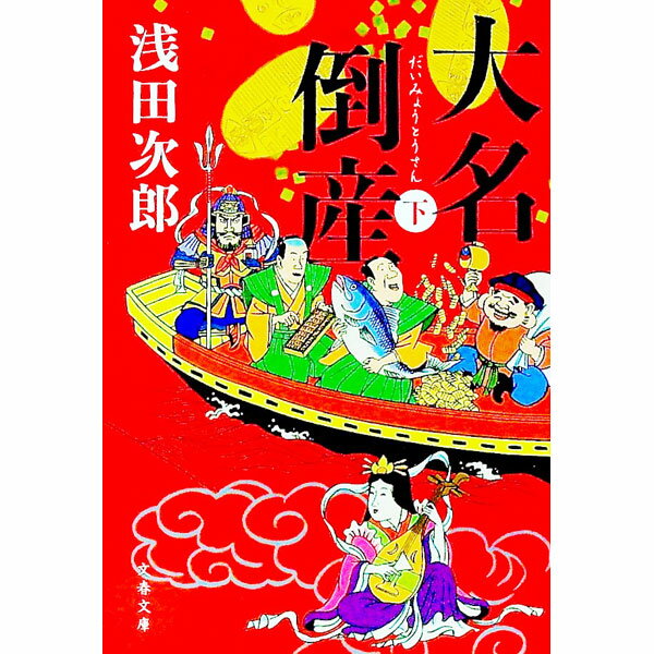 【中古】大名倒産 下/ 浅田次郎
