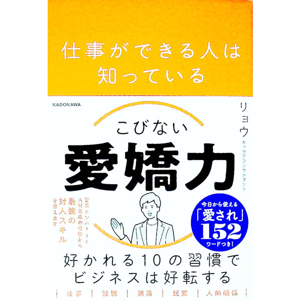 【中古】仕事ができる人は知っているこびない愛嬌力 / リョウ