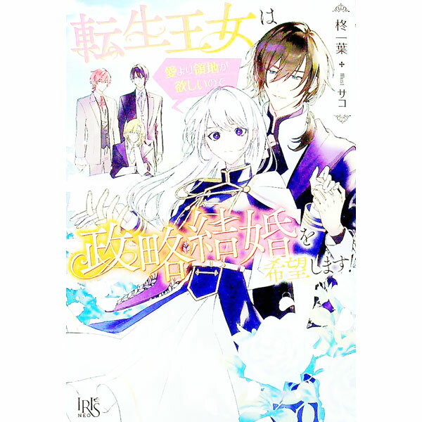【中古】転生王女は愛より領地が欲しいので政略結婚を希望します！ / 柊一葉 (単行本)