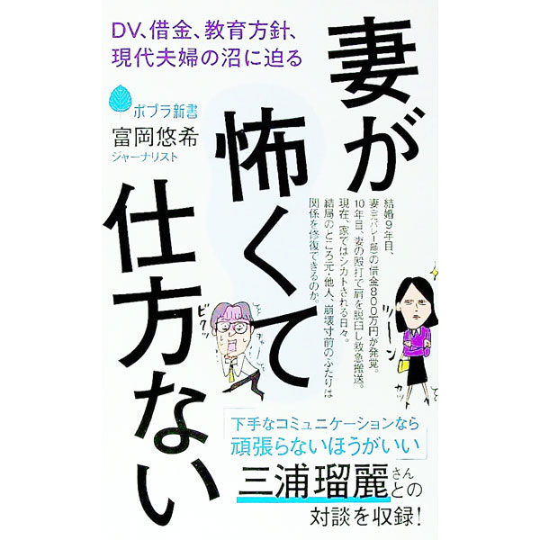 【中古】妻が怖くて仕方ない / 富岡悠希 (新書)