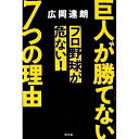 【中古】巨人が勝てない7つの理由 / 広岡達朗