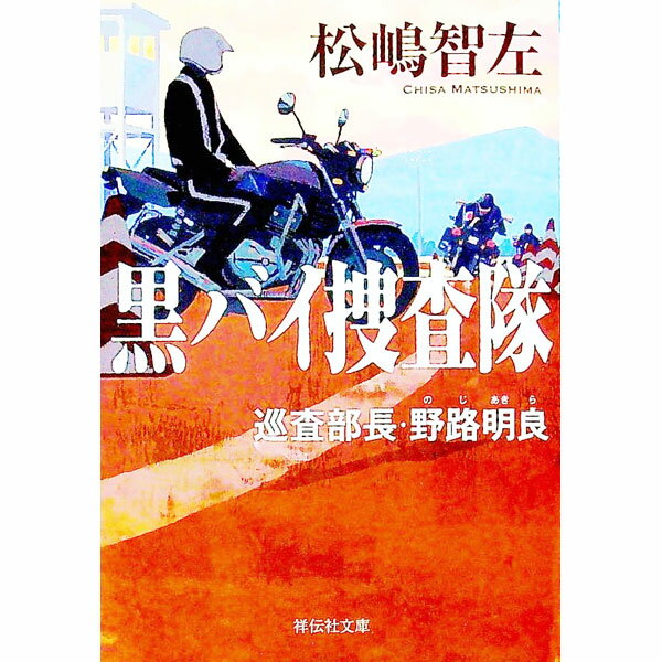 【中古】黒バイ捜査隊 / 松嶋智左