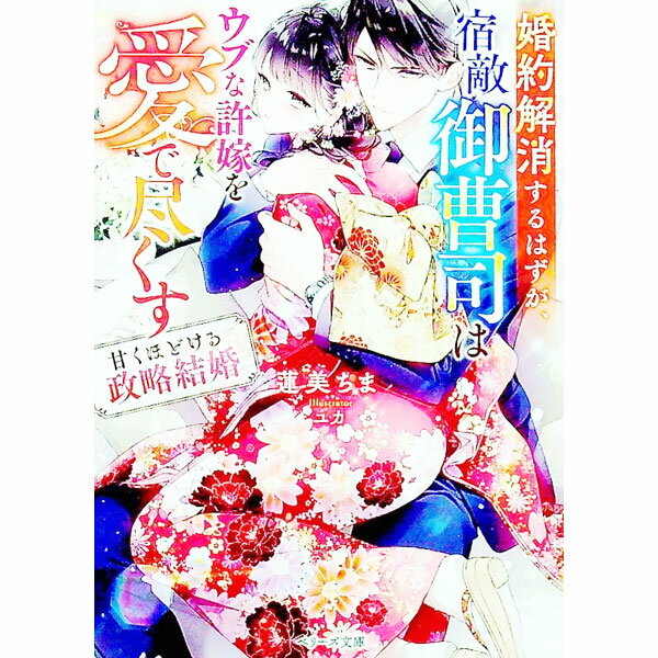 【中古】婚約解消するはずが、宿敵御曹司はウブな許嫁を愛で尽くす / 蓮美ちま