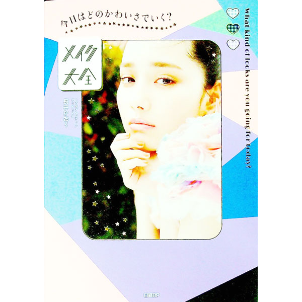 【中古】メイク大全 / 長井かおり (単行本)