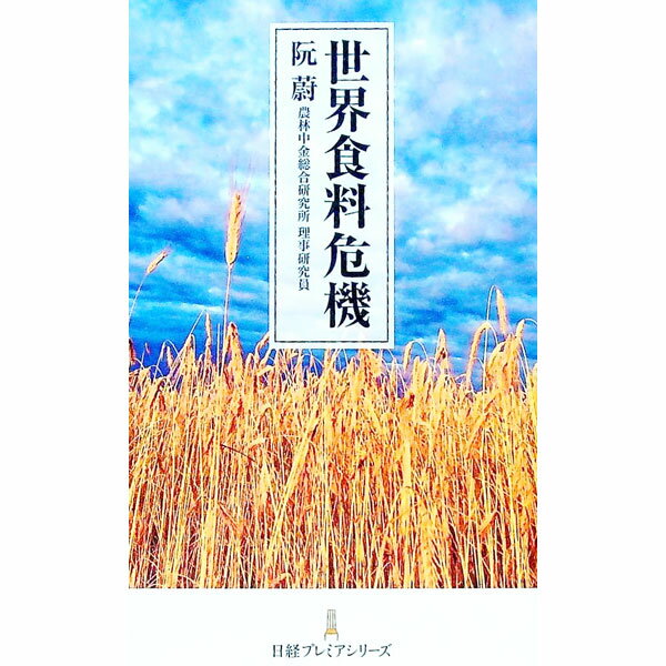 【中古】世界食料危機 / 阮蔚 (新書)