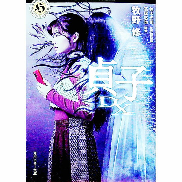【中古】貞子DX / 高橋悠也