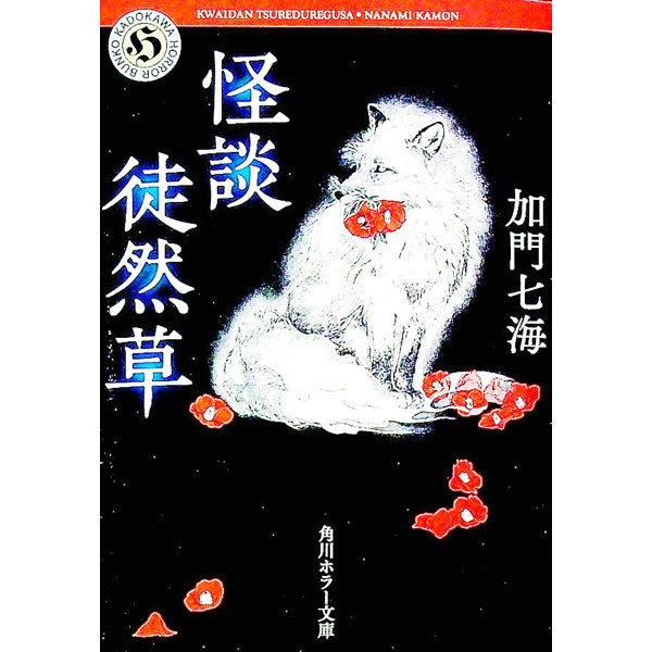 【中古】怪談徒然草 / 加門七海
