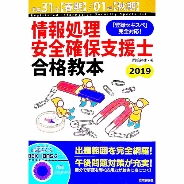 【中古】情報処理安全確保支援士合格教本　平成31年【春期】／01年【秋期】 / 岡嶋裕史 (単行本)