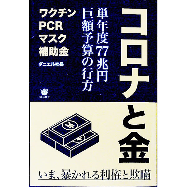 【中古】コロナと金 / ダニエル社長