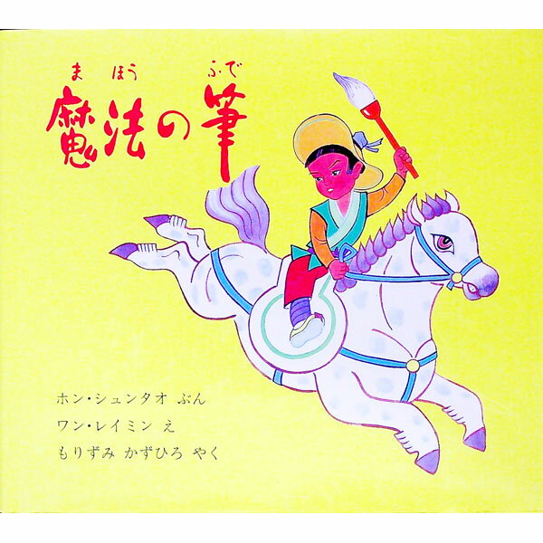 【中古】魔法の筆 / ホン・シュンタオ