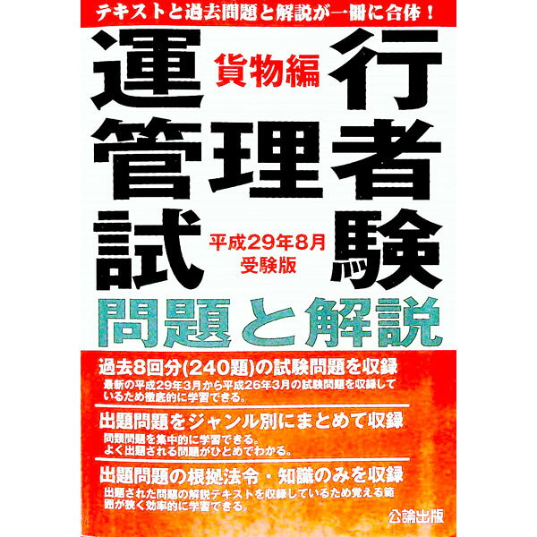 【中古】運行管理者試験　問題と解説　貨物編　平成29年8月受験版 / 公論出版