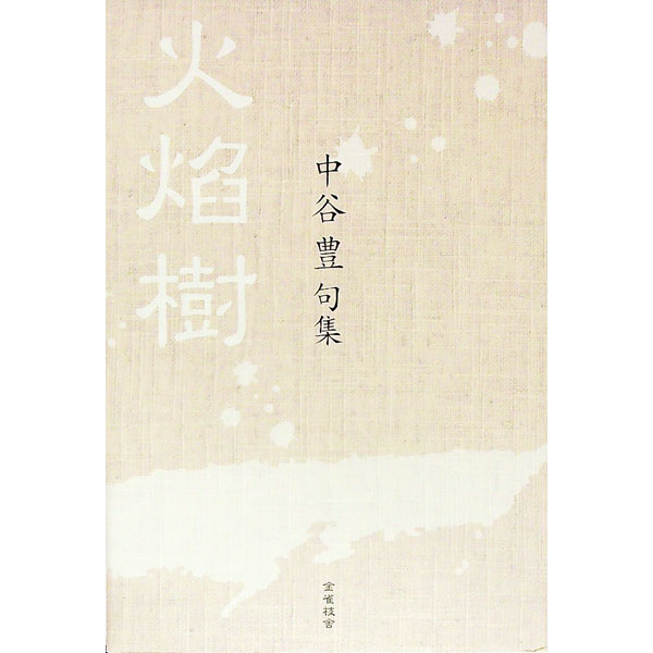【中古】句集　火?樹 / 中谷豊 (単行本)