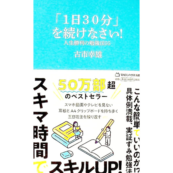 【中古】「1日30分」を続けなさい！ / 古市幸雄 (新書)