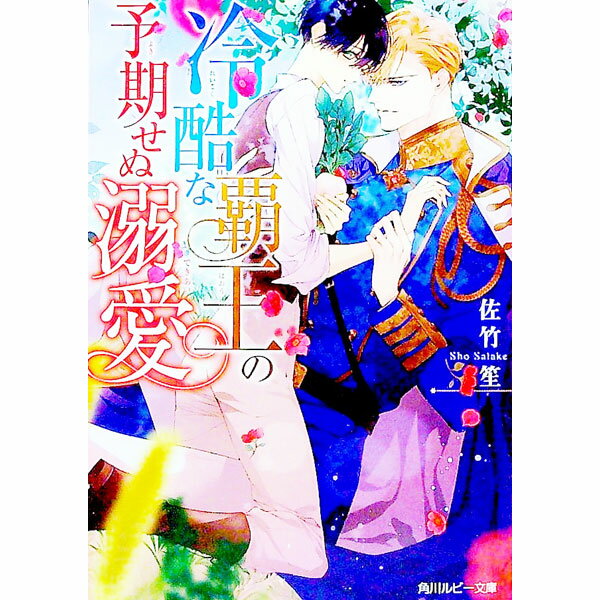 【中古】冷酷な覇王の予期せぬ溺愛 / 佐竹笙 ボーイズラブ小説 (文庫)