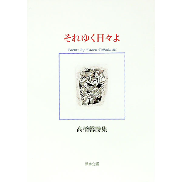 【中古】詩集　それゆく日々よ / 高橋馨