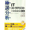 【中古】極選分析(ごくせん)ITストラテジスト予想問題集 【第2版】 / アイテックIT人材教育研究部【編】